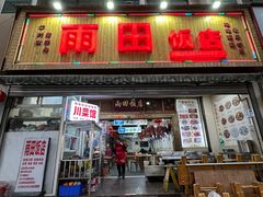 -雨田饭店