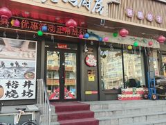 -老妈厨房团圆饺子东北菜(北环路店)
