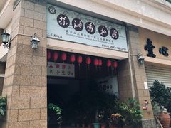 门面-茶油香闽南菜·花园餐厅(前埔店)