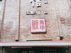 门面-捷信牛奶甜品世家(五道口店)
