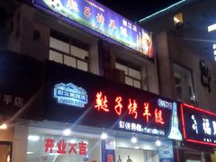 门面-新鞑烤羊腿(康平路店)