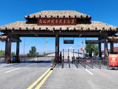 -红海滩国家风景廊道