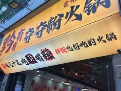 -黔有有贵州酸汤夺夺粉火锅(五味十字店)