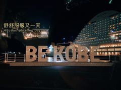 -神户美利坚公园东方大酒店