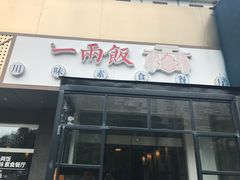 -一两饭川味素食餐厅