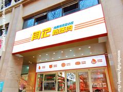 门面-关中闫记粉蒸肉(和平路店)