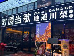 -对酒当歌·地道川菜(八佰伴店)