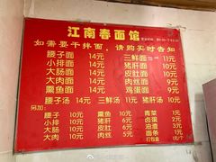 菜单-泰顺江南春面馆