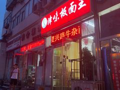 门面-鹍记特色牛杂面