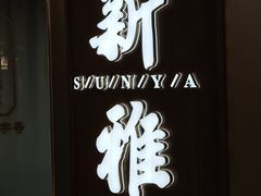 -新雅(丰盛里店)