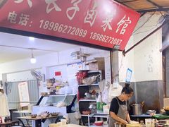 -吴长子卤菜馆(统一街店)