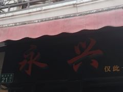 -永兴烧腊