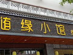 门面-随缘小馆(红岭路店)