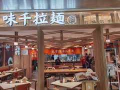 门面-味千拉面(双井店)