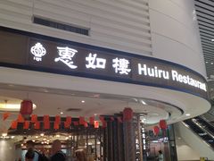 门面-惠如樓(白云机场T2国际出发店)