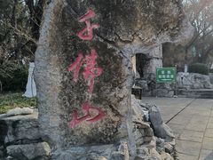 -千佛山风景名胜区