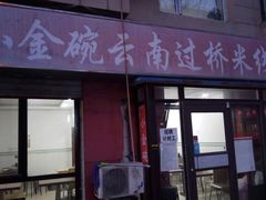 门面-金家小金碗云南过桥米线