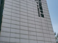 -石景山区图书馆(八角南路)