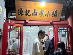-陈记卤煮小肠