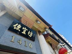 -便宜坊烤鸭店(玉蜓桥店)