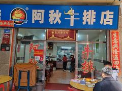 -阿秋牛排(湖心街店)