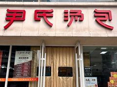 -百年尹氏汤包(湖南路狮子桥店)