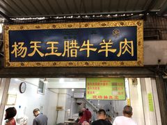 门面-杨天玉腊牛羊肉店