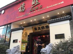 门面-福照楼汽锅鸡·云南菜(护国路店)