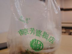 -芳婆糕团店(王府大街店)