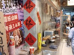 -乐山鲜知味钵钵鸡(奎星楼店)