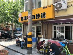 -赵家牛肉砂锅(台西三路店)