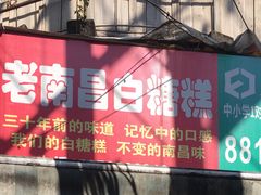 门面-老南昌白糖糕(大士院店)