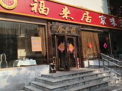 -福来居烤鸭店(天坛二店)