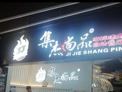 门面-集杰尚品海鲜烤肉火锅自助餐厅(经区九龙城店)