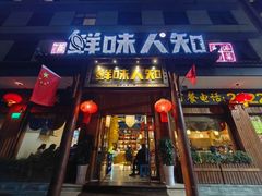 -汉·鲜味人知(陈家营店)