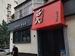 -吕氏焗小鲜•海鲜青岛菜(八大关店)