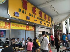 -百花传统甜品店(原址店)