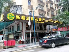 门面-新疆红柳花餐厅(新洲店)