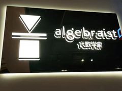 -代数学家algebraist(诚品店)