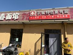 -浑河春面馆非遗鹿角面(良乡店)