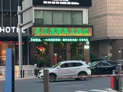 -草原塞蛮羊火锅城(港湾店)