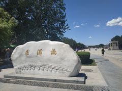 -卢沟桥文化旅游区