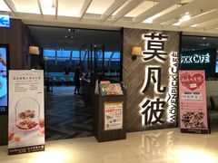 门面-莫凡彼咖啡厅(明曜百货店)