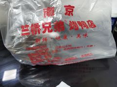 -竺桥兄弟烤鸭馆(竺桥店)