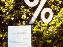 -% Arabica阿拉比卡咖啡(武康路店)