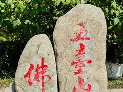 -五台山风景名胜区