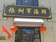 门面-张树军海鲜(王府壹号店)