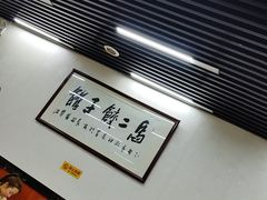 -回坊马二饺子馆