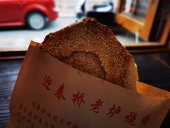 -迎春桥老炉烧饼(碧霞路店)