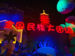 -芜湖方特东方神画